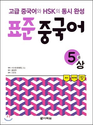 표준 중국어 5급 상