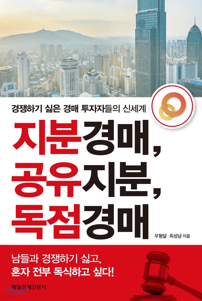 지분경매, 공유지분, 독점경매