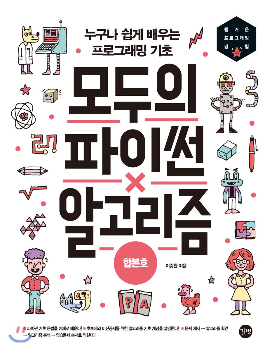 모두의 파이썬&알고리즘 합본호