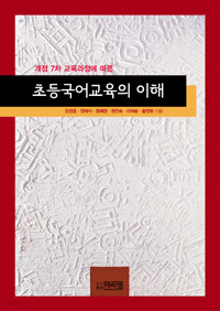 초등국어교육의 이해 - 개정7차 교육과정에 따른 (인문/상품설명참조/2)