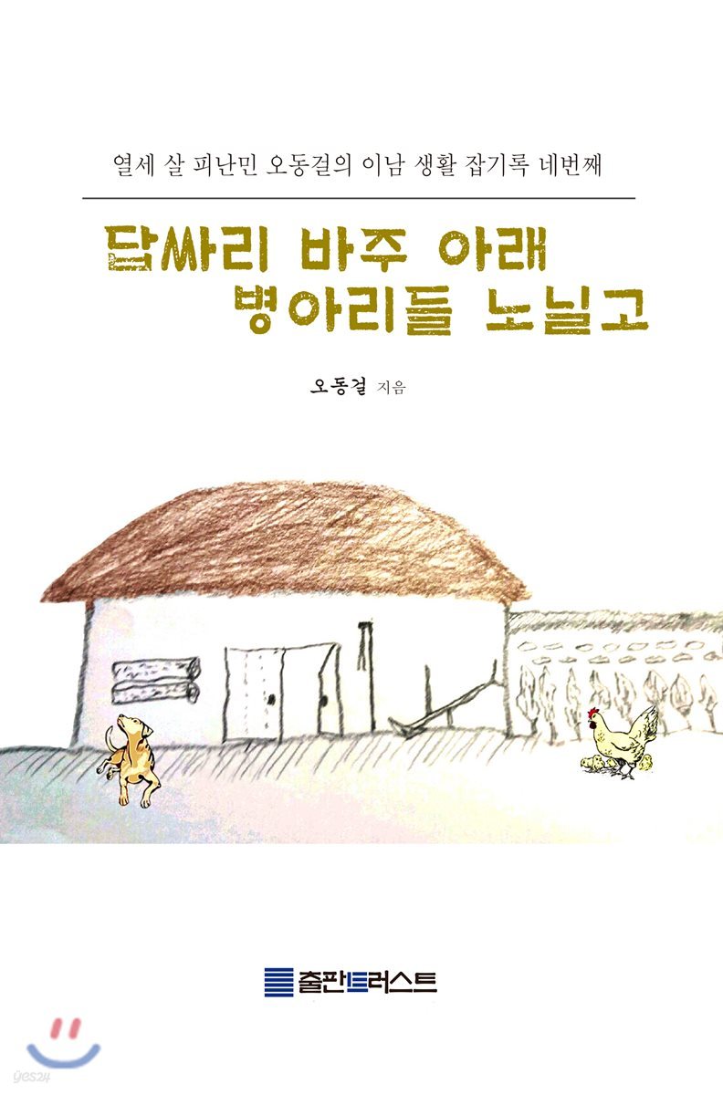 답싸리 바주 아래 병아리들 노닐고