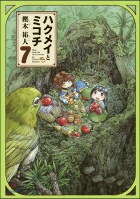 ハクメイとミコチ 7
