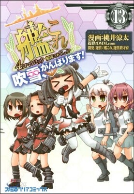 艦隊これくしょん 艦これ 4コマコミック 吹雪,がんばります! 13