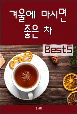 겨울에 마시면 좋은 차 Best5