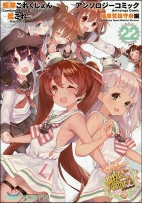 艦隊これくしょん 艦これ アンソロジ-コミック 橫須賀鎭守府編 22