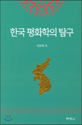 한국 평화학의 탐구
