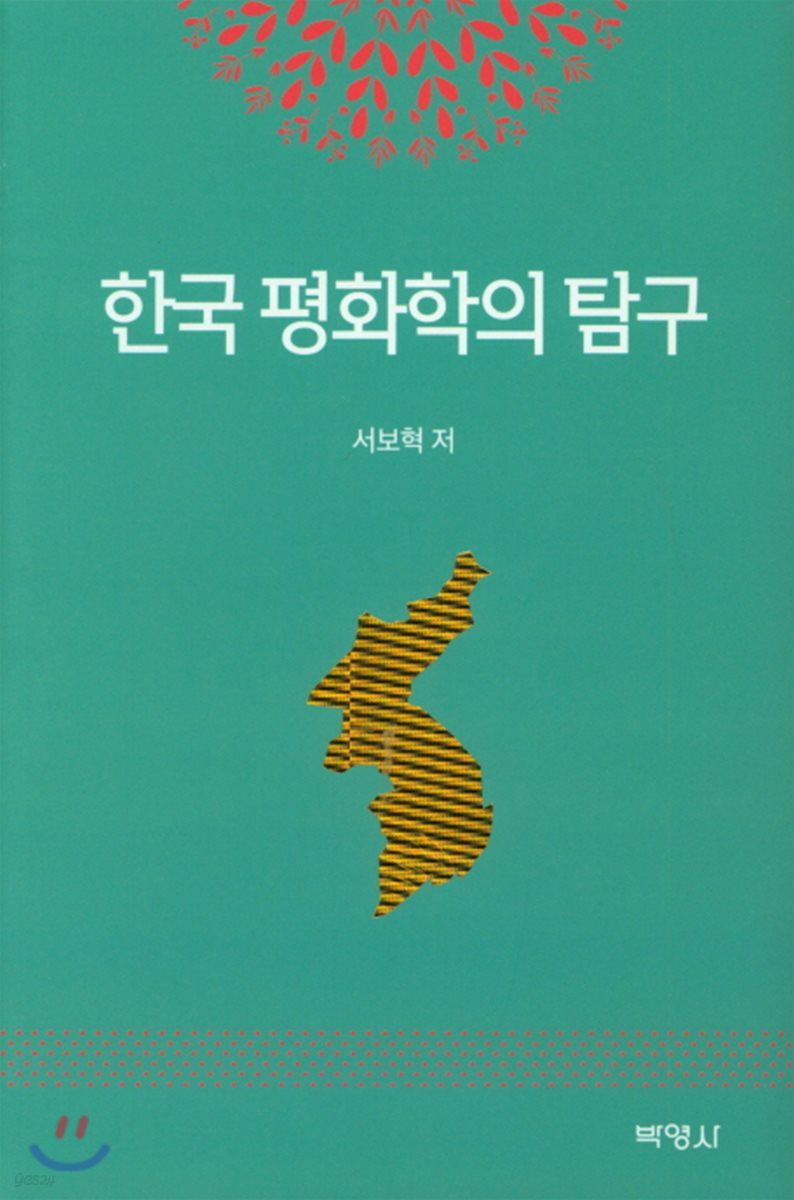 한국 평화학의 탐구
