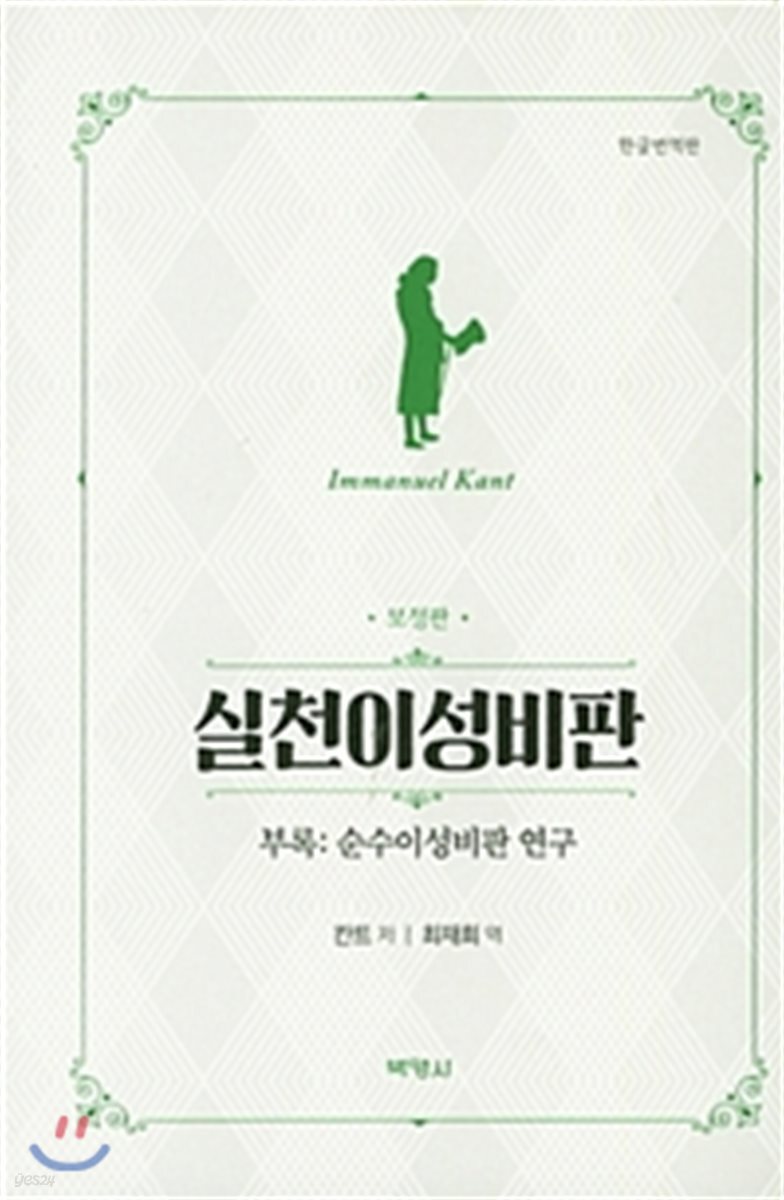 실천이성비판 (한글번역판)