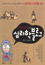 누다심의 심리학 블로그 - 심리학 코드로 푸는 세계사 속 세기의 사건들 10 (인문/상품설명참조/2)