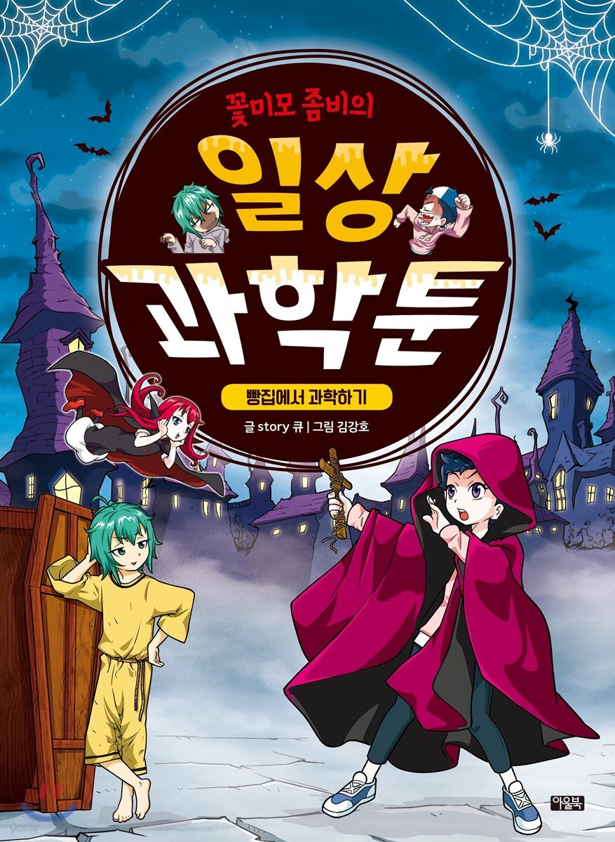 꽃미모 좀비의 일상 과학툰 : 빵집에서 과학하기