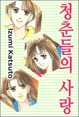 [대여] [묶음] 청춘들의 사랑 (총5화/미완결)