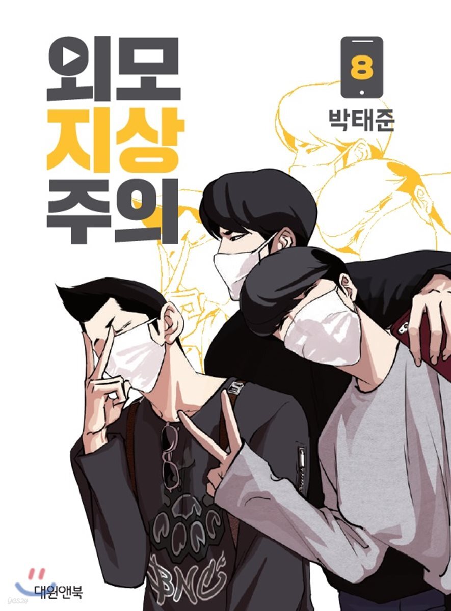 외모지상주의 8