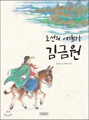 조선의 여행가 김금원
