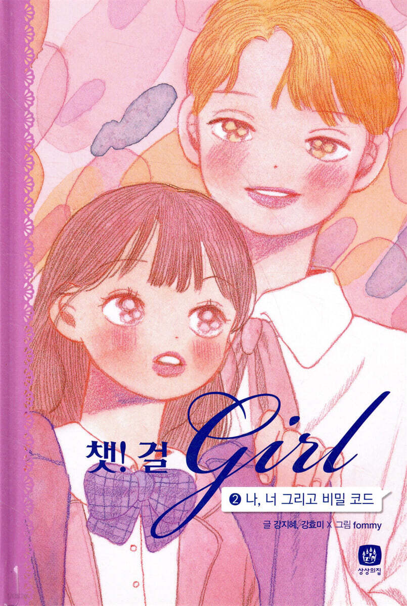 챗걸 2 나, 너 그리고 비밀 코드