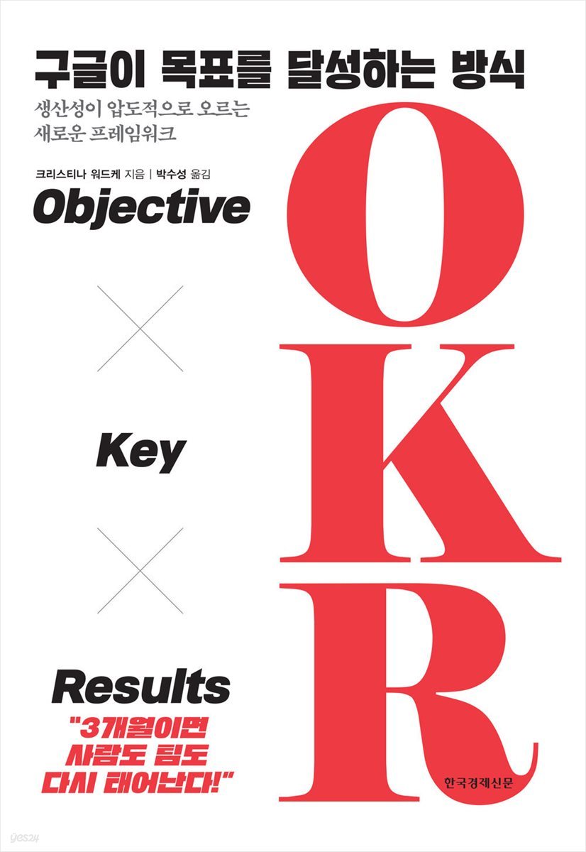 구글이 목표를 달성하는 방식 OKR (체험판)
