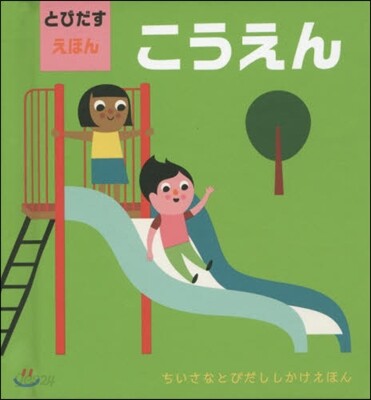 とびだすえほん こうえん