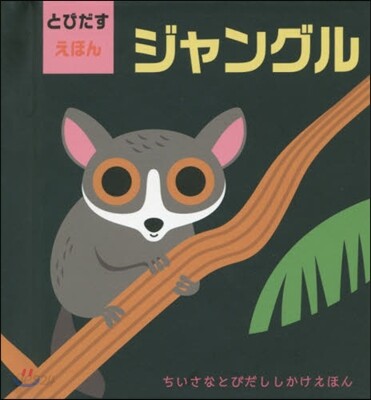 とびだすえほん ジャングル