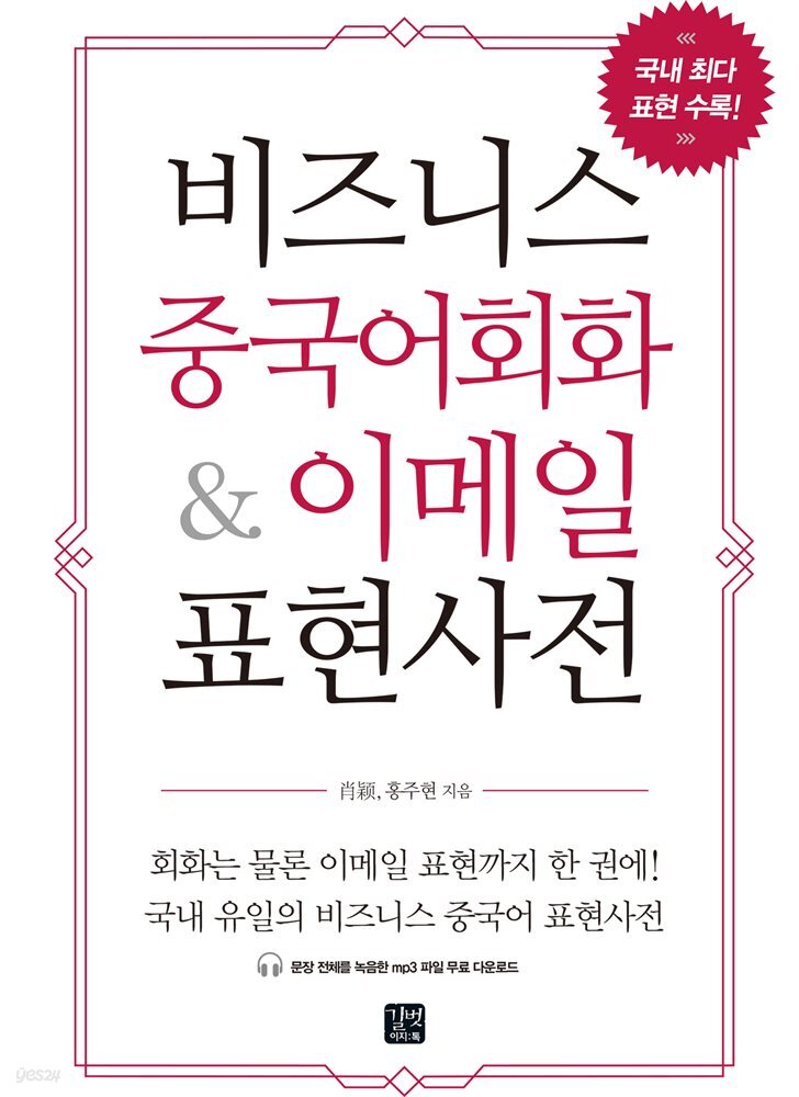 [epub3.0]비즈니스 중국어회화 & 이메일 표현사전