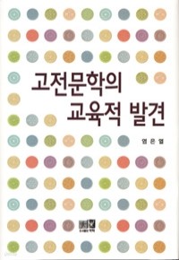 고전문학의 교육적 발견 (인문/상품설명참조/2)