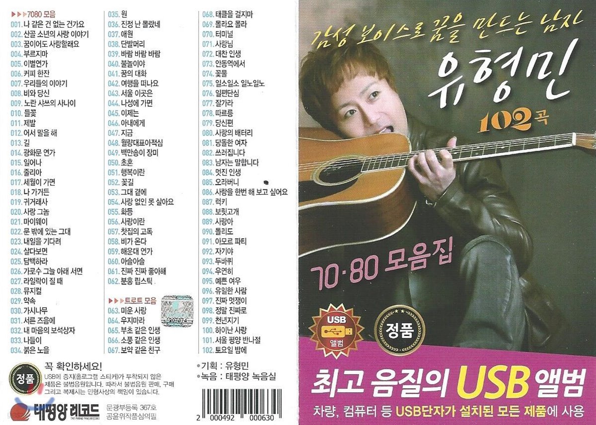 [USB 앨범] 유형민 - 70.80 모음집 102곡 USB