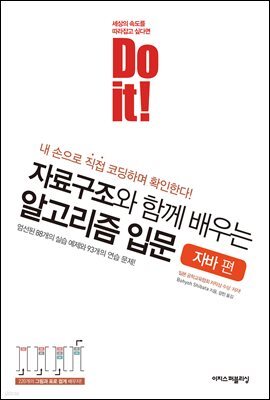 Do it! 자료구조와 함께 배우는 알고리즘 입문 자바 편