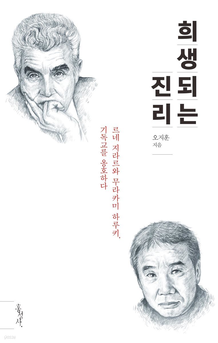 희생되는 진리