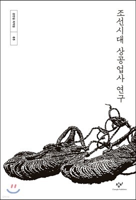 조선시대 상공업사 연구