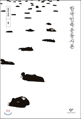 한국민족운동사론