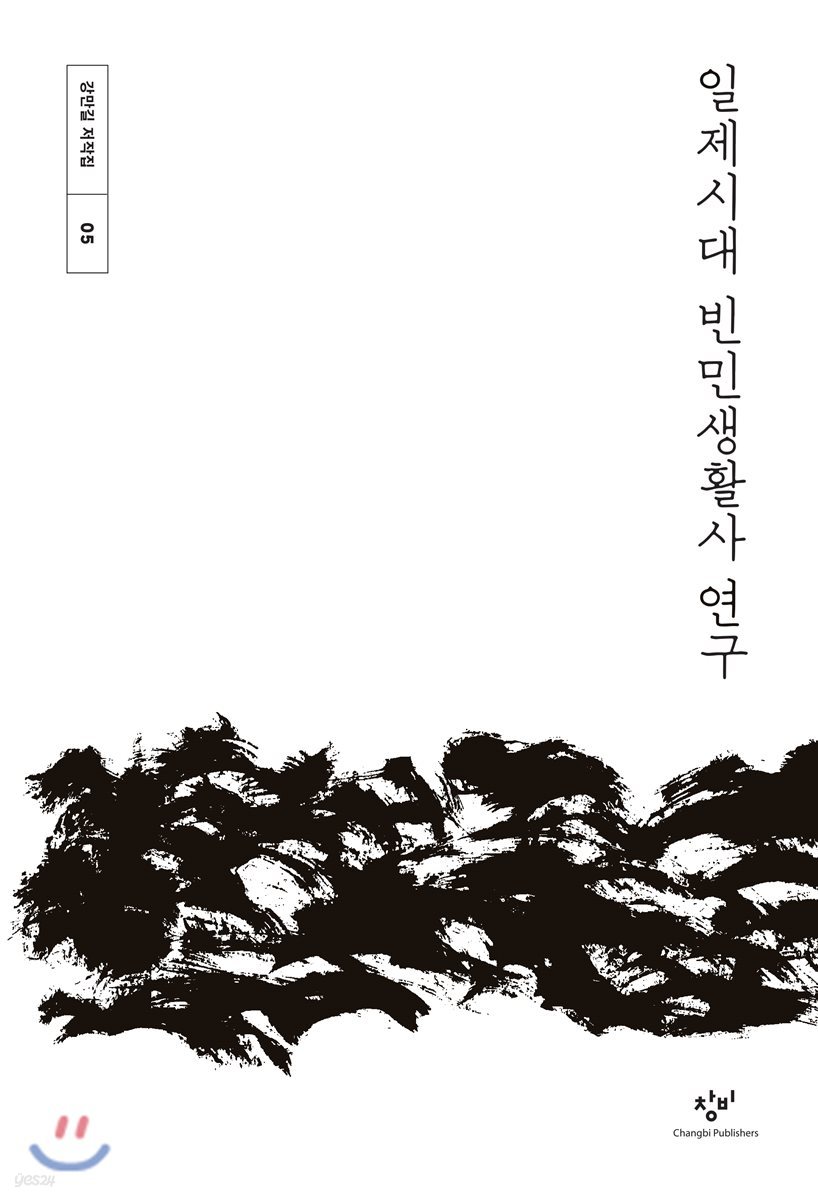 일제시대 빈민생활사 연구