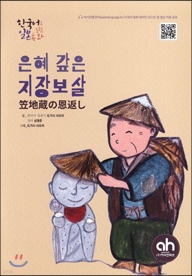 은혜 갚은 지장 보살 