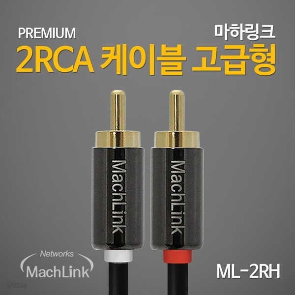 마하링크 2RCA 고급형 케이블 10M ML-2RH100