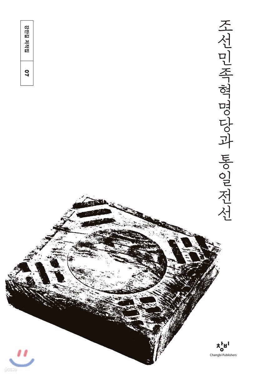 조선민족혁명당과 통일전선
