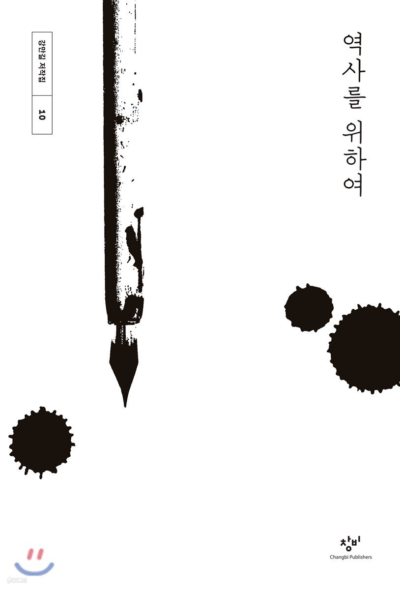 역사를 위하여