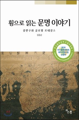 횡으로 읽는 문명이야기