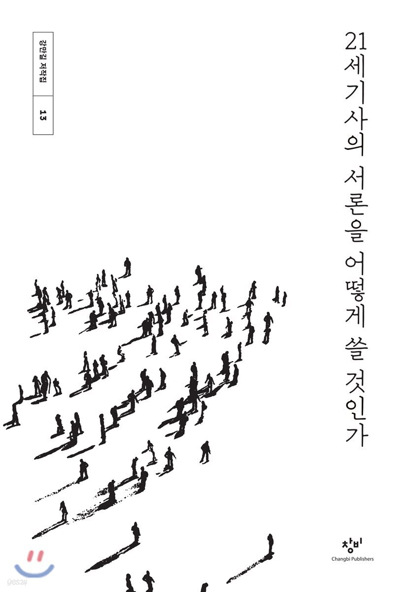 21세기사의 서론을 어떻게 쓸 것인가