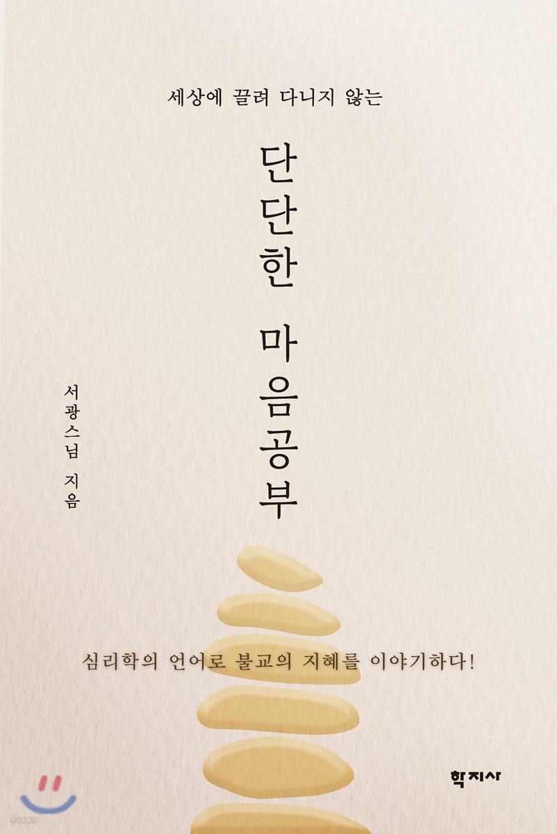단단한 마음공부