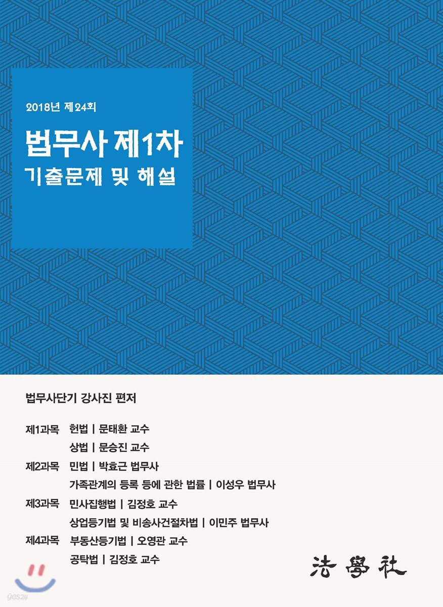 2018년 제24회 법무사 제1차 기출문제 및 해설