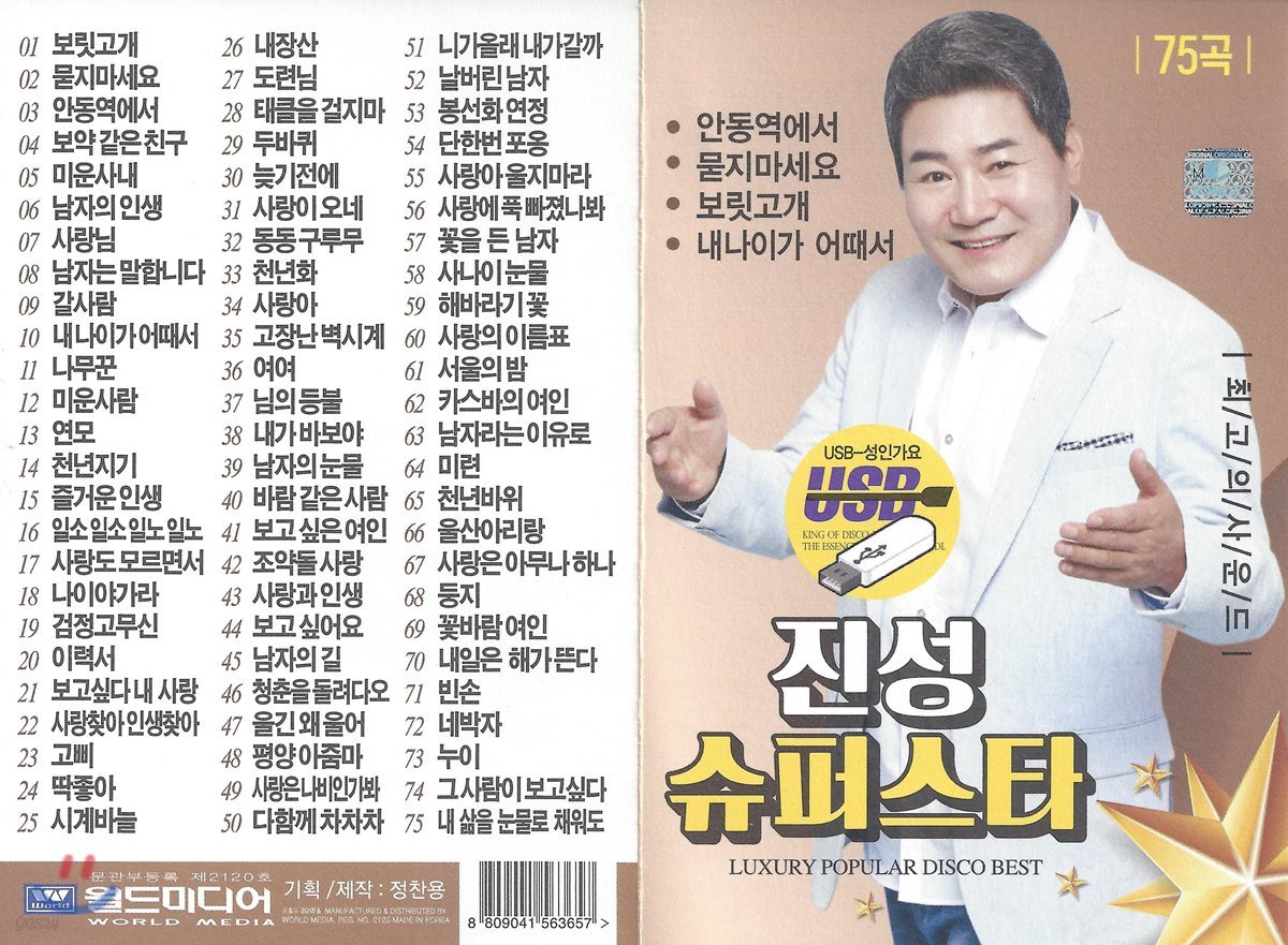 [USB 앨범] 진성 슈퍼스타 75곡