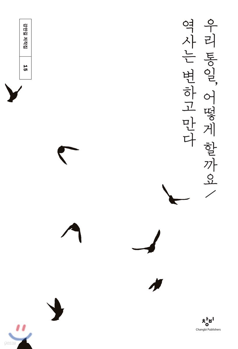 우리 통일, 어떻게 할까요 / 역사는 변하고 만다