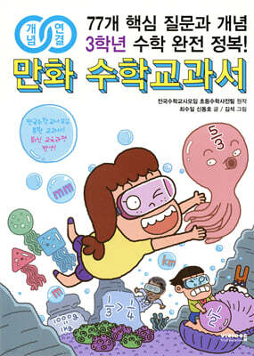 개념연결 만화 수학교과서 초등 3학년