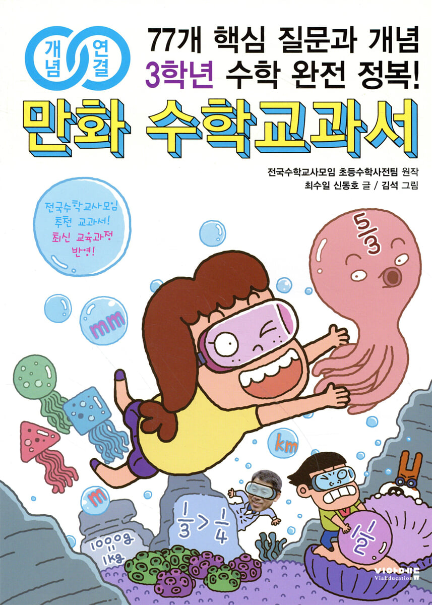 개념연결 만화 수학교과서 초등 3학년