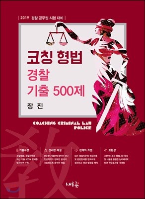 2019 코칭 형법 경찰 기출 500제