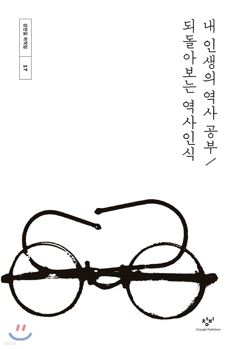 내 인생의 역사 공부 / 되돌아보는 역사인식