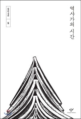 역사가의 시간