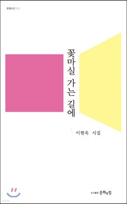 꽃마실 가는 길에