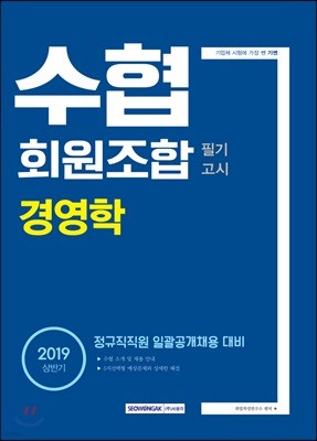 2019 기쎈 수협회원조합 필기고시 경영학