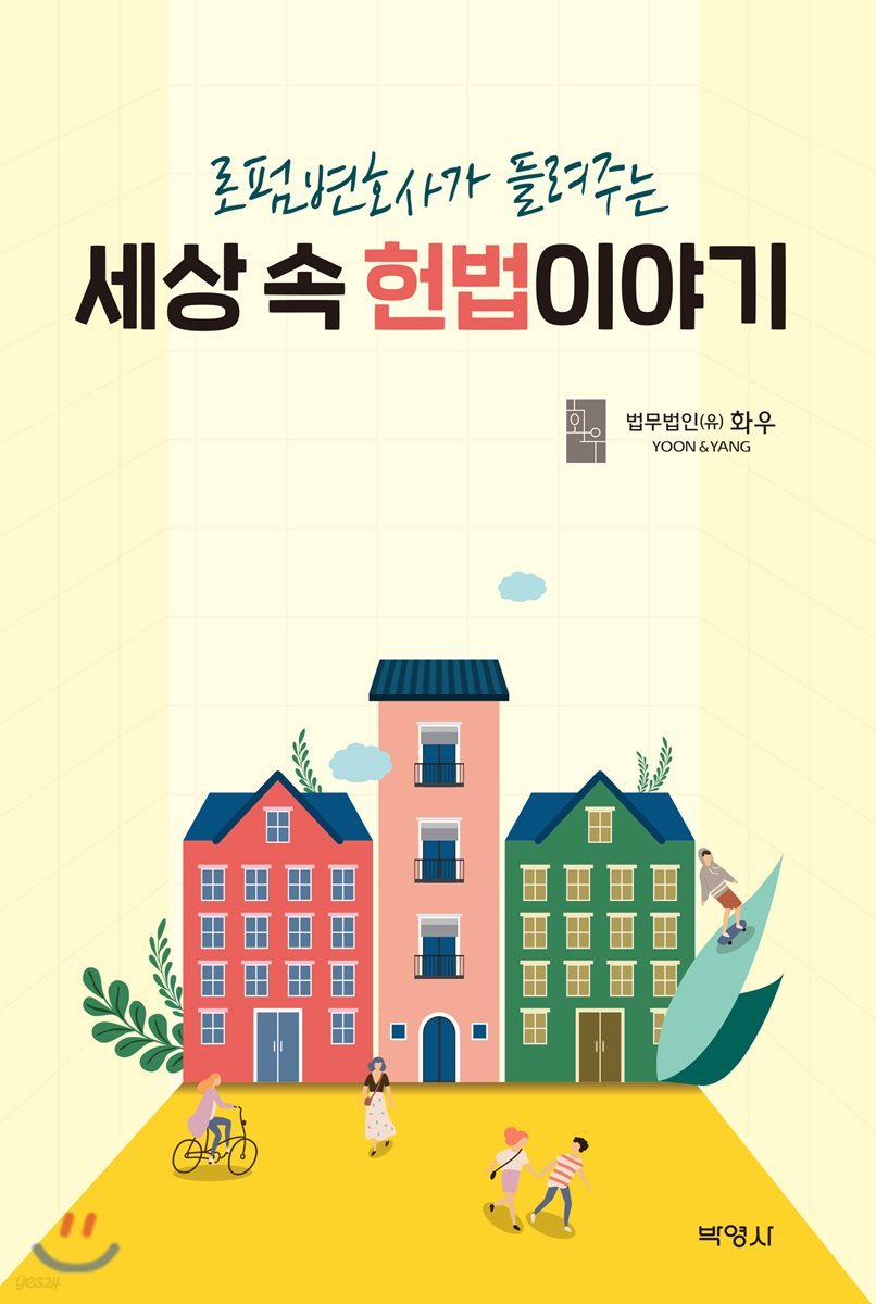세상 속 헌법이야기