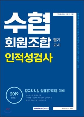 2019 기쎈 수협회원조합 필기고시 인적성검사