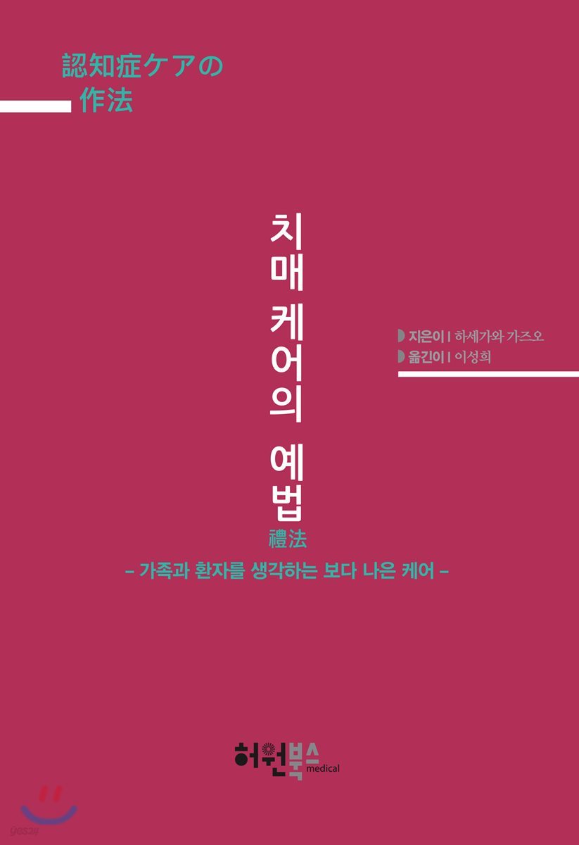치매 케어의 예법