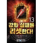 강화 실패를 리셋한다! 13권